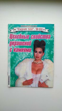 Журнал брошюра целебние свойства украшений с камнями Киев 2003