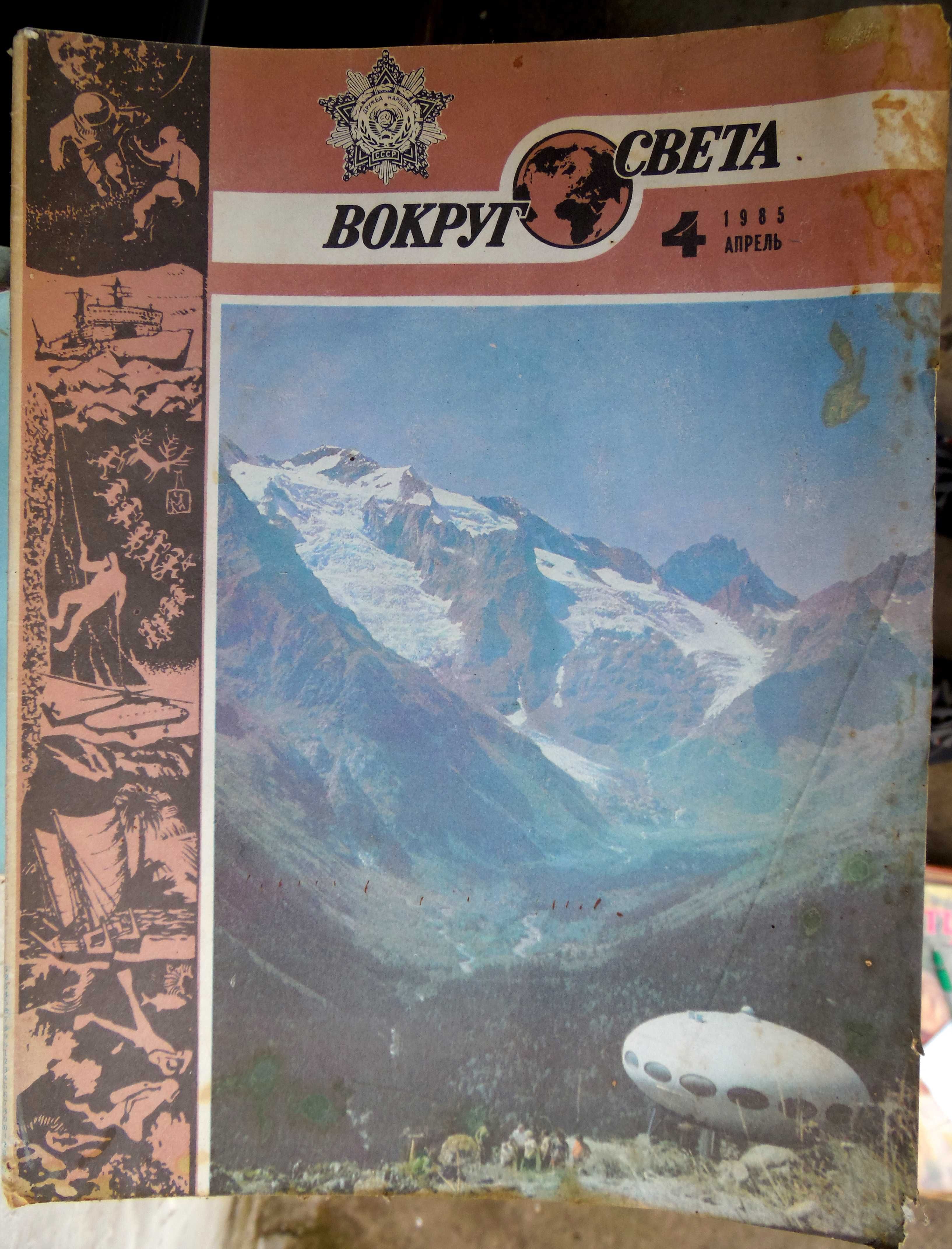 Журналы "Вокруг света" 1971, 1980, 1983, 1985, 1986 годов.