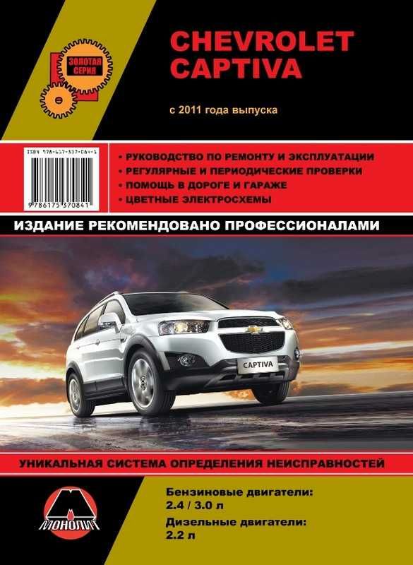 Книга Chevrolet Captiva Руководство Инструкция Справочник Мануал с 11