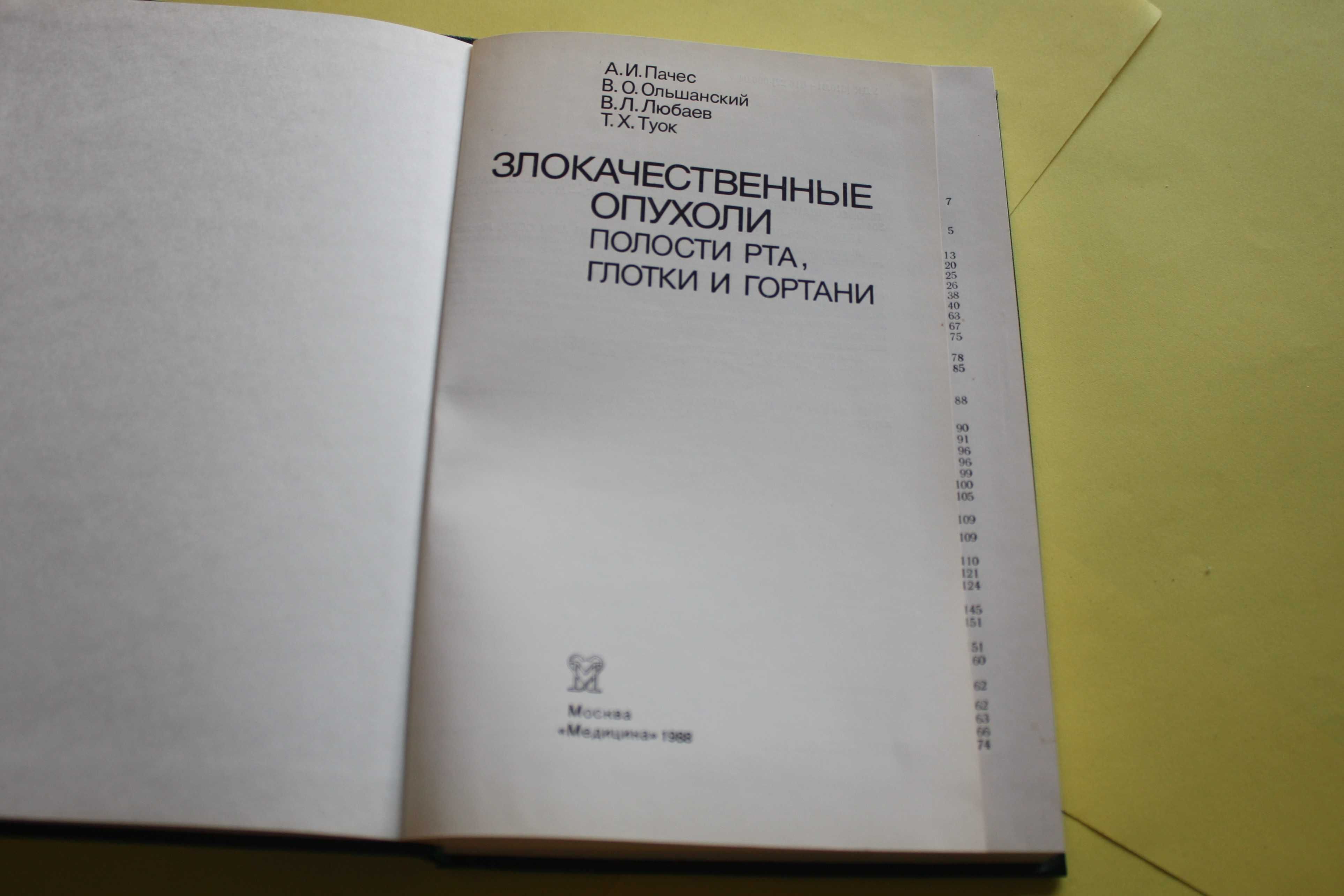 Злокачественные опухоли полости рта, глотки и гортани. 1988.