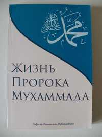 Жизнь Пророка Мухаммада Сафи-ар-Рахман аль-Мубаракфури