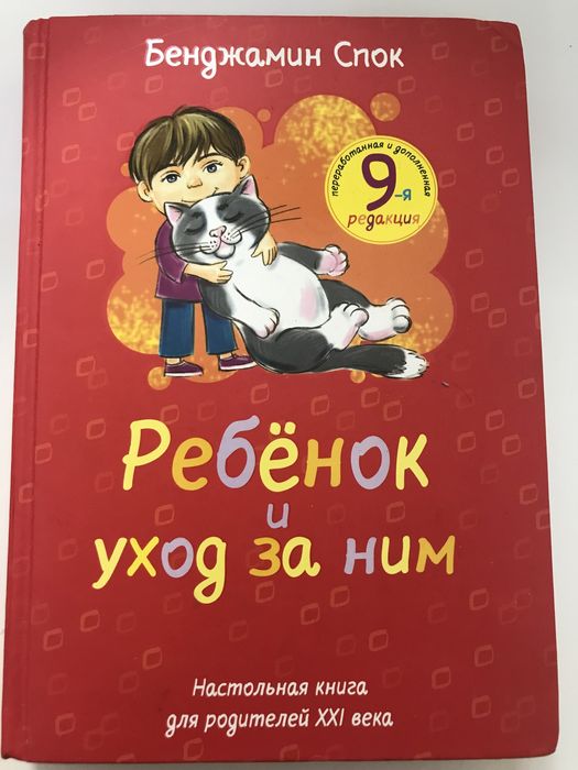 Книга Бенджамин Спок Ребенок и уход за ним
