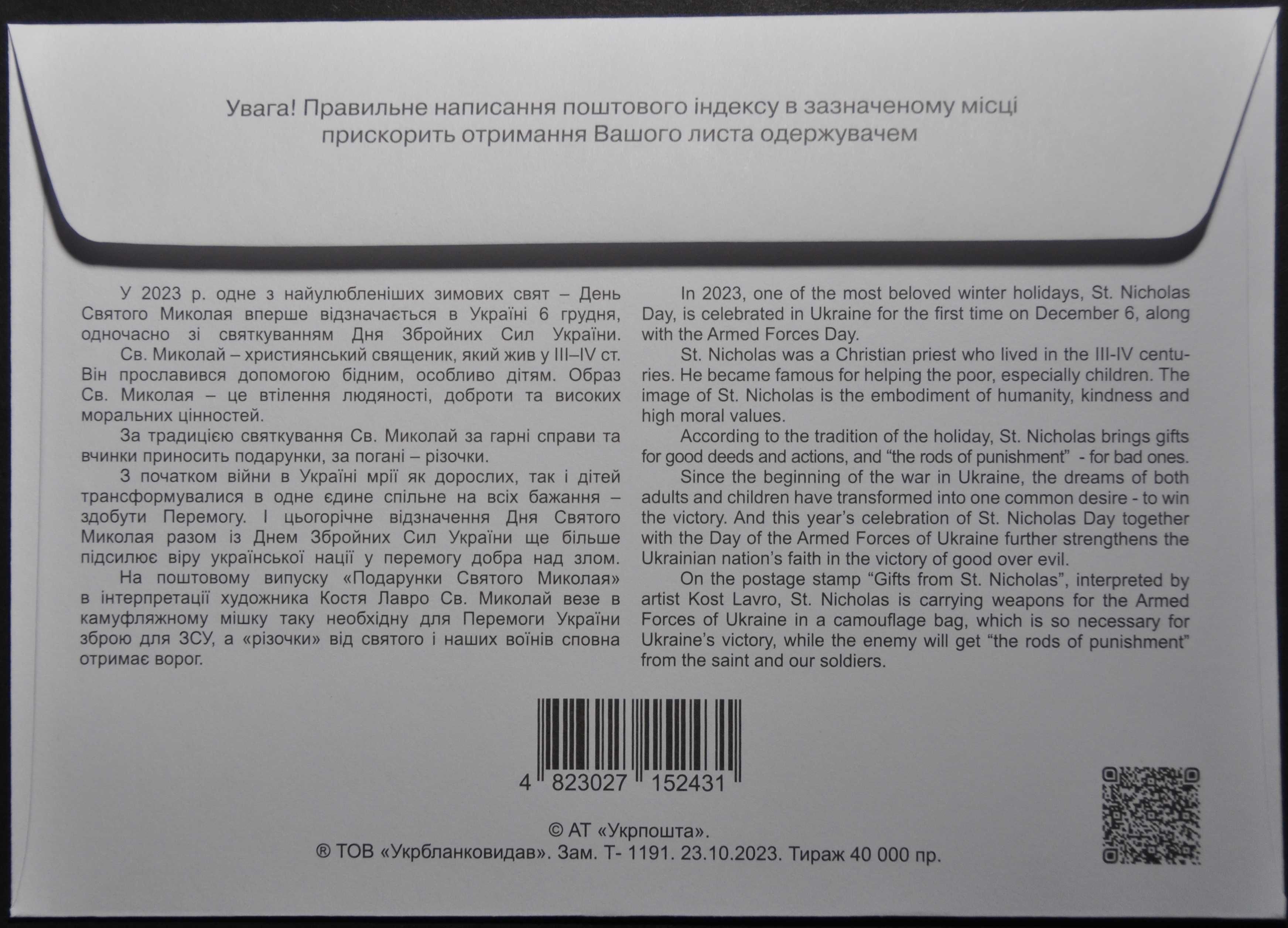 КПД Конверт Подарунки Святого Миколая 2023