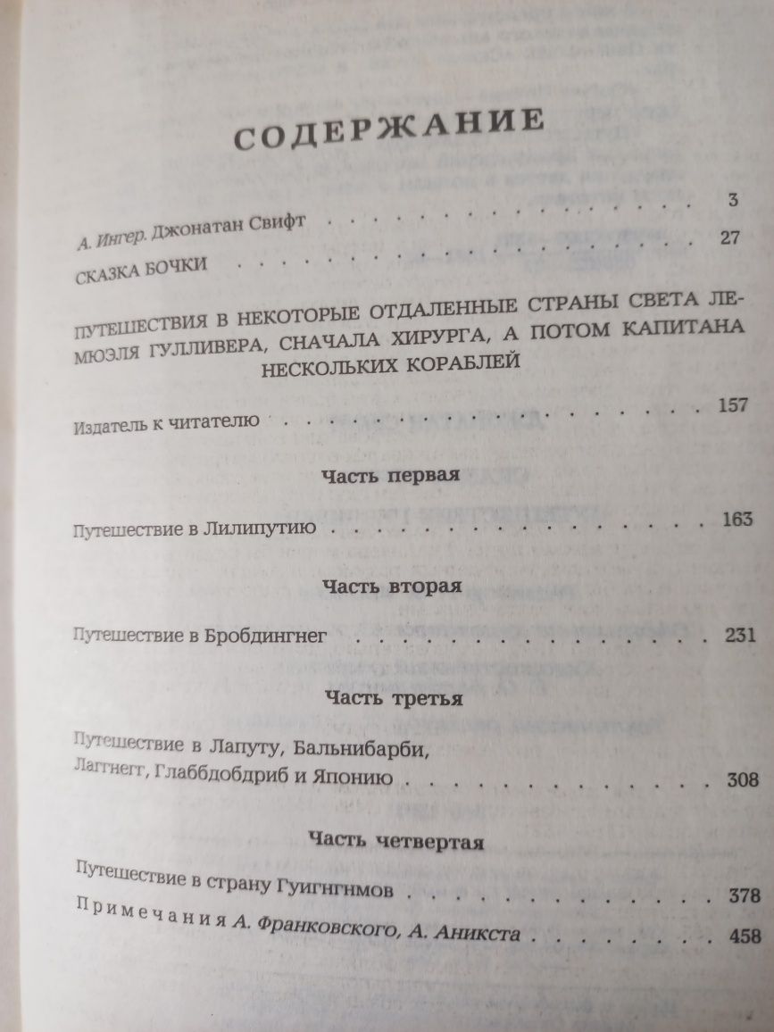 Д. Свифт "Сказка бочки" и "Путешествия Гулливера" 1-4 части