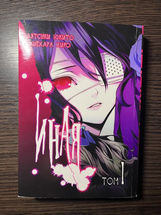 Манга Иная том 1