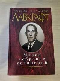 Говард Филлипс Лавкрафт  "Малое собрание сочинений"