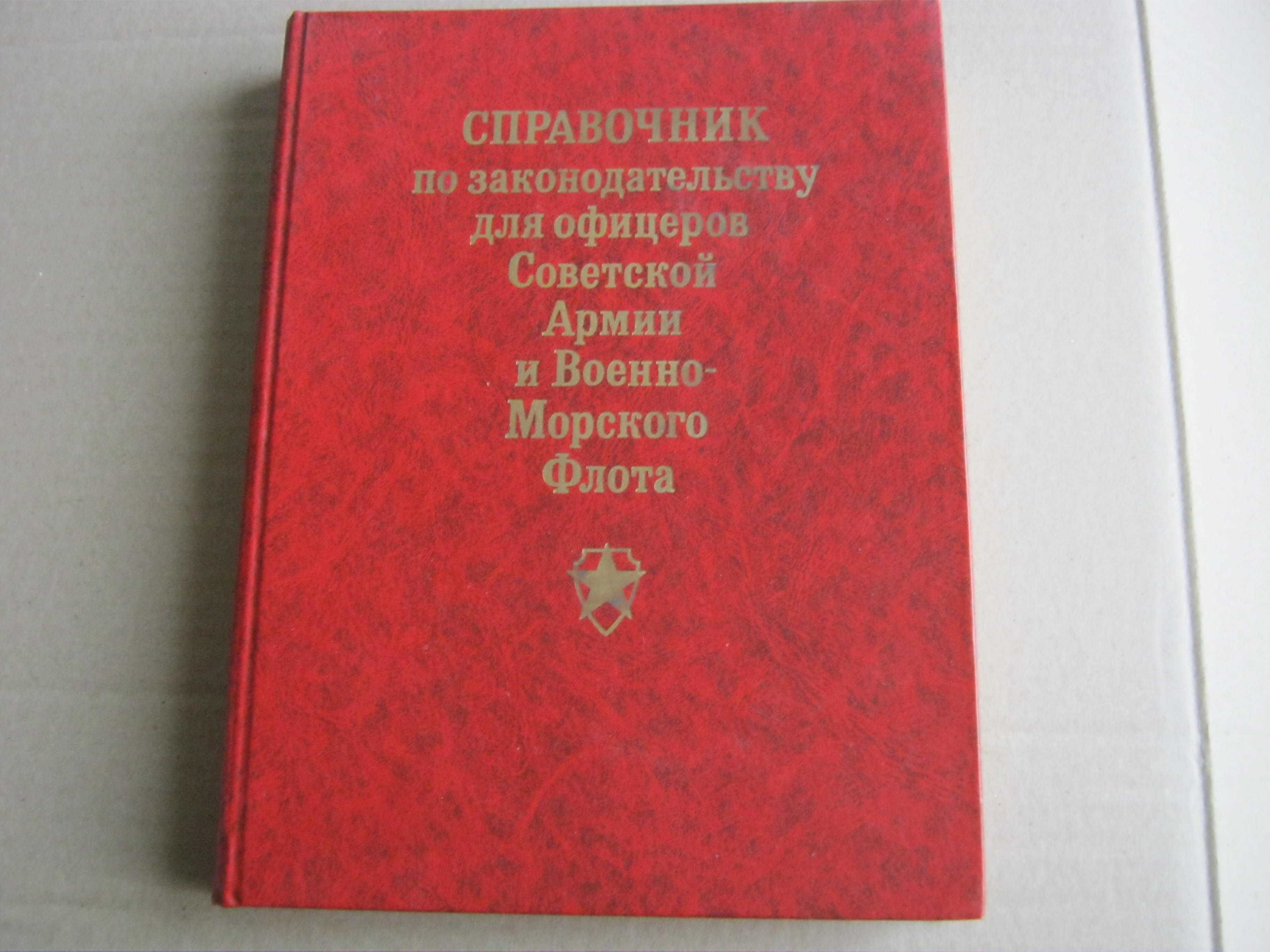 Справочник по законодательству для офицеров Советской Армии и ВМФ.