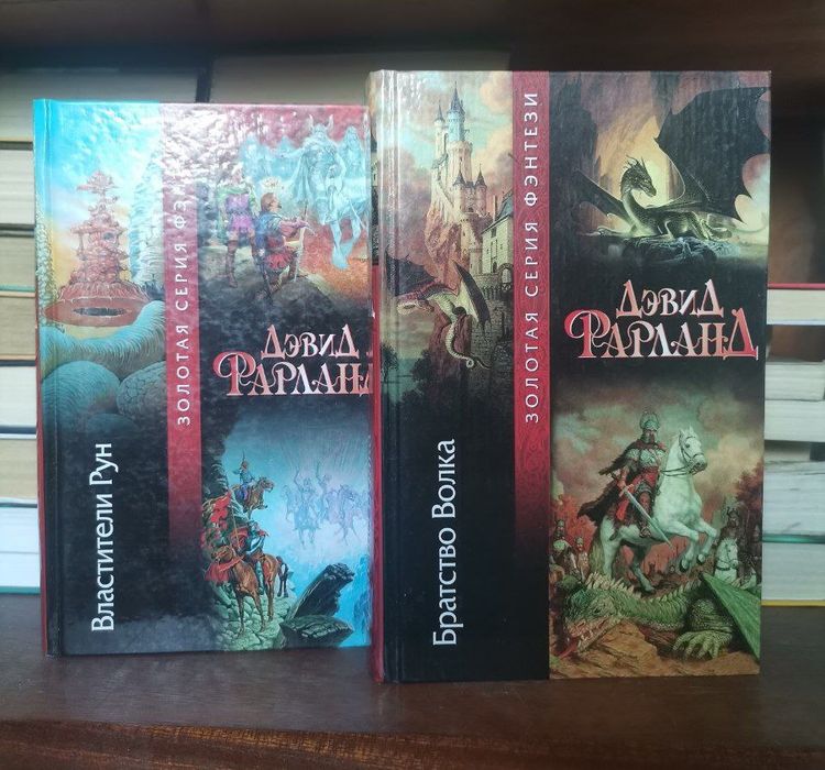 Дэвид Фарланд "Властители Рун","Братство Волка" на русском