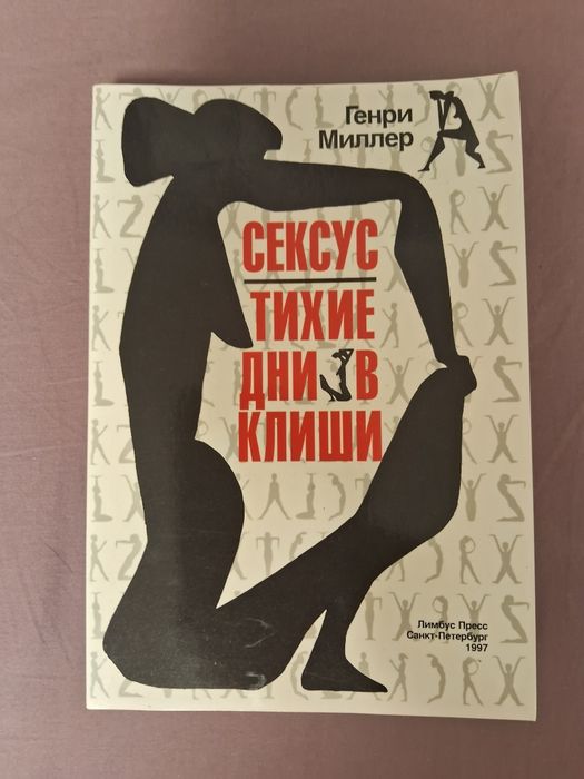 Генри Миллер•Сексус. Тихие дни в Клиши•