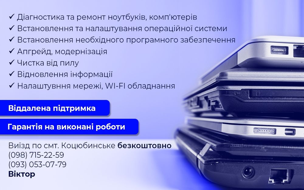 Ремонт ноутбуків та комп'ютерів