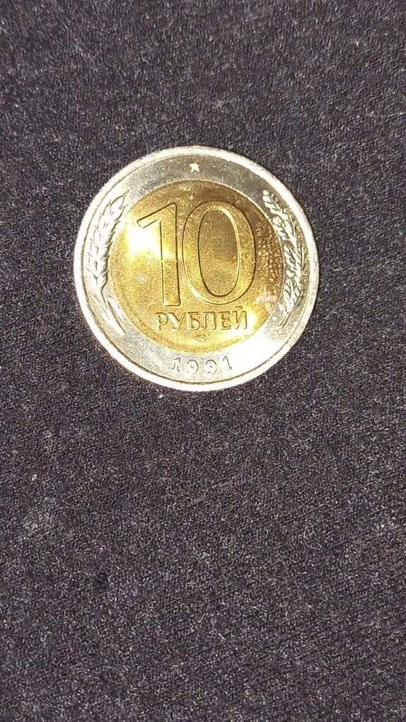 10 рублей. 50 копеек. Ссср. 1991г.