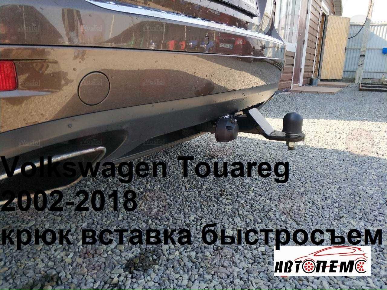 Фаркоп Volkswagen Sharan Scirocco Tiguan Touareg Touran TERAMONT