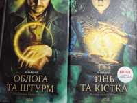 «Тінь та Кістка» і «Облога та штурм»