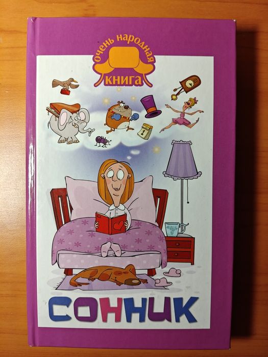 Книга "Сонник" бу