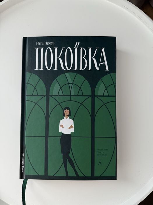 Ніта Проуз «Покоївка»