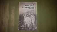 Андрей Платонов "Котлован. Ювенильное море"