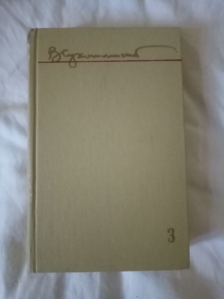 В. А. Сухомлинский. Избранные произведения в пяти томах  1979