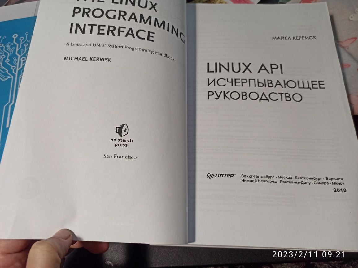 Linux API исчерпывающее руководство . Майкл Керриск.
