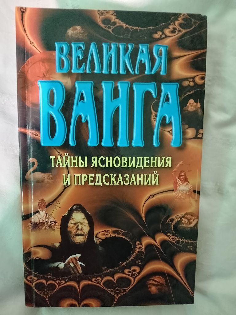 Книга "Великая Ванга... "