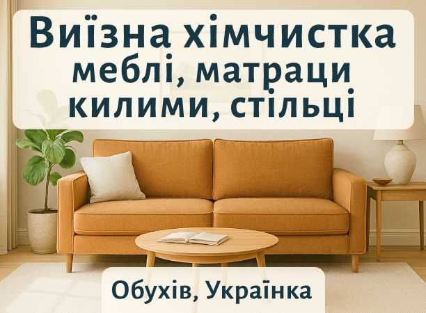 Обухів Українка Козин Романків. Хімчистка Меблів Дивана Матраца Килима