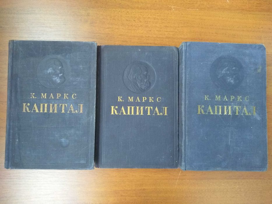 Карл Маркс. Капитал в 3 томах