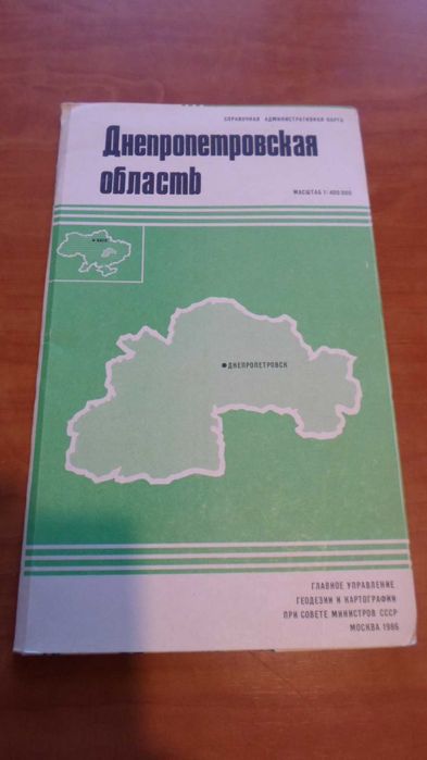 Днепропетровская область - справочная административная карта 1986 г