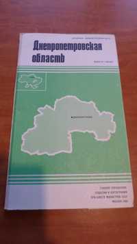 Днепропетровская область - справочная административная карта 1986 г