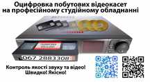 Перезапис, оцифрування (оцифровка) відеокасет.