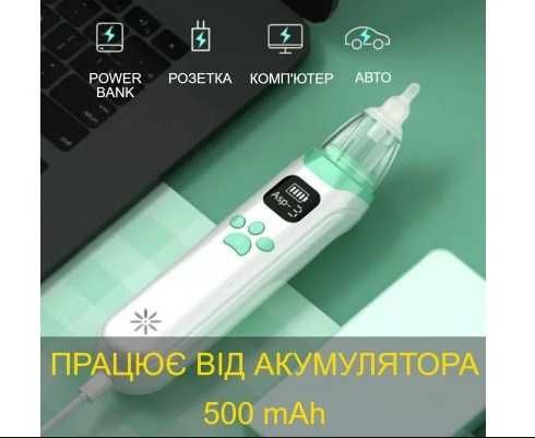 Аспіратор для носа, соплевідсмоктувач електронний назальний 0-12 років