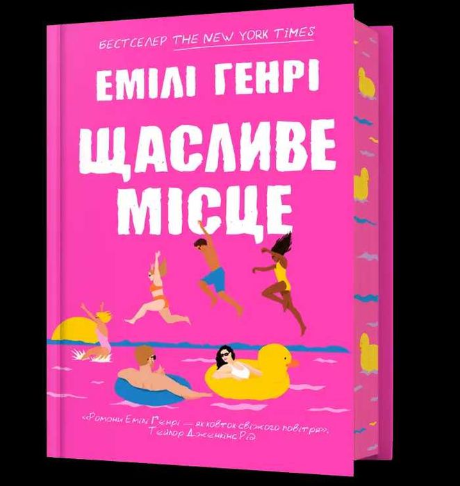 Книга Щасливе місце Емілі Генрі