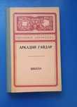 Книга Школа Аркадия Гайдара 1973 года
