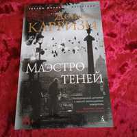 Книга -бестселлер итальянский детектив Маэстро теней Д.Карризи, 346 с.