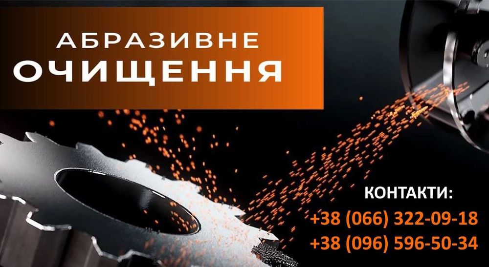 Професійне очищення металу: дробемет, піскоструй, склоструй, галтовка