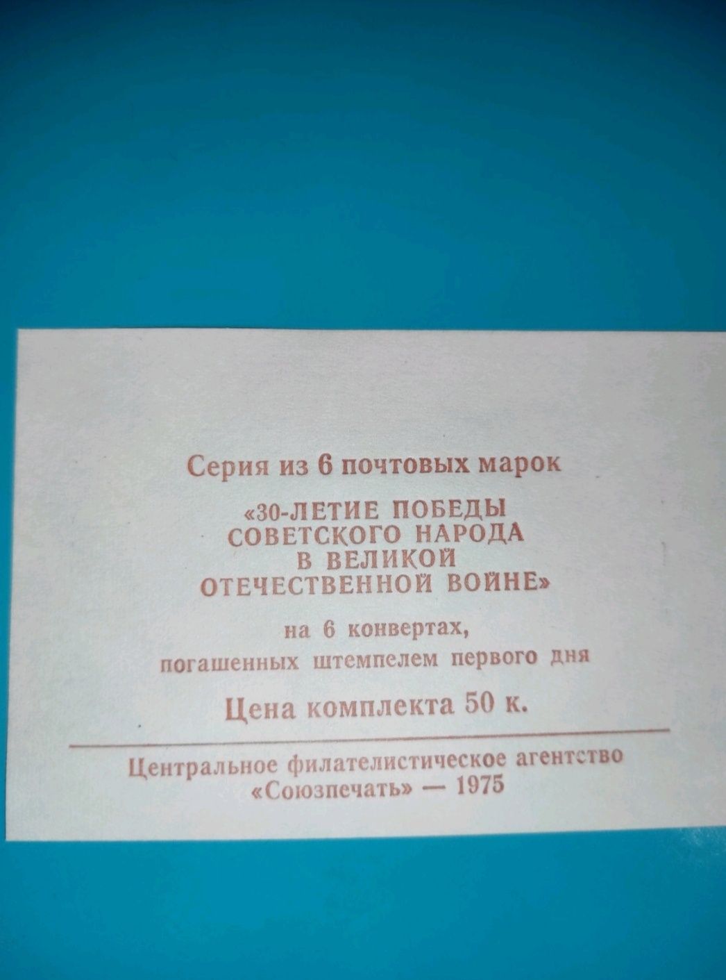 Набор конвертов 30-летие победы 1975 год