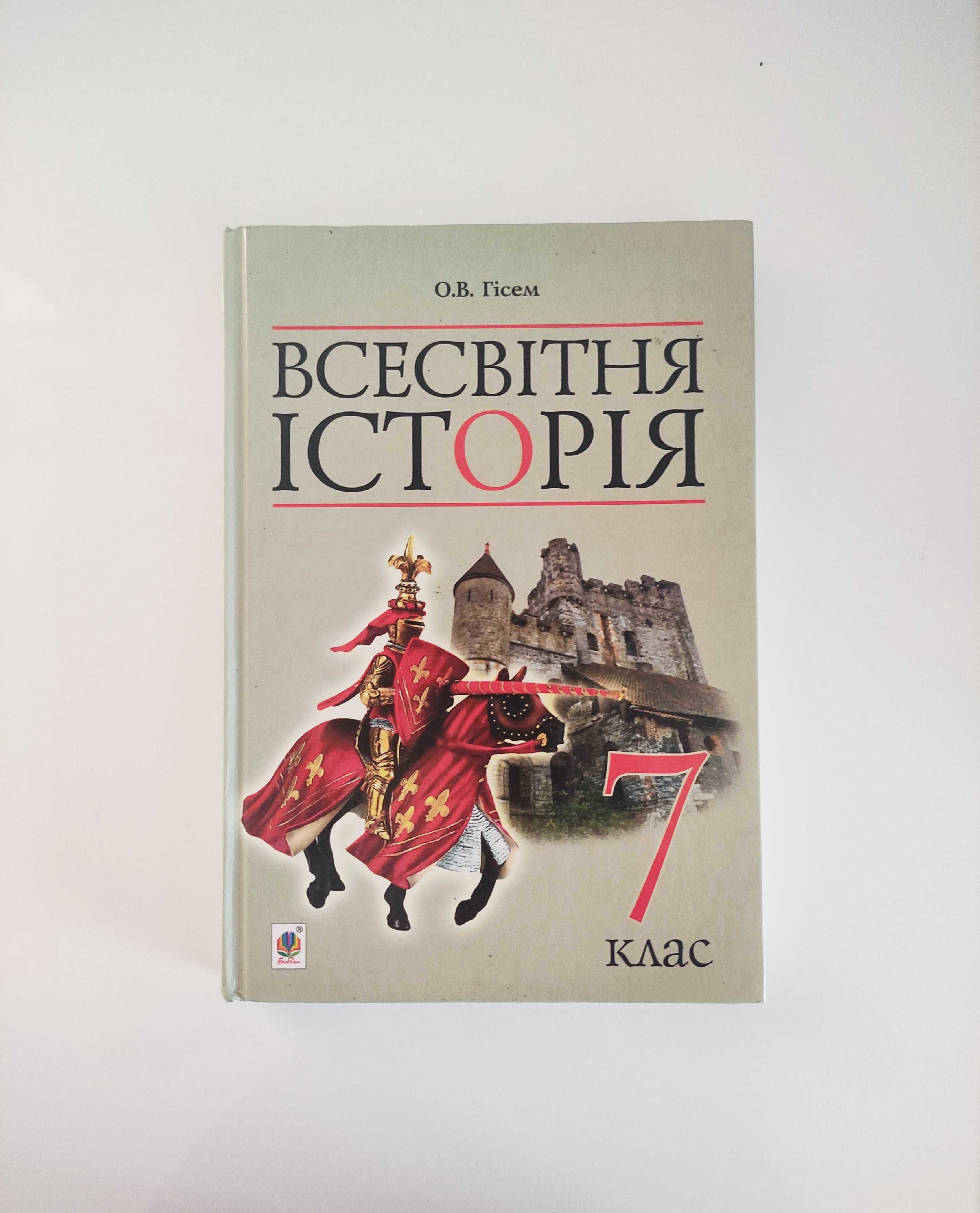 Підручник Всесвітня історія 7 клас Гісем