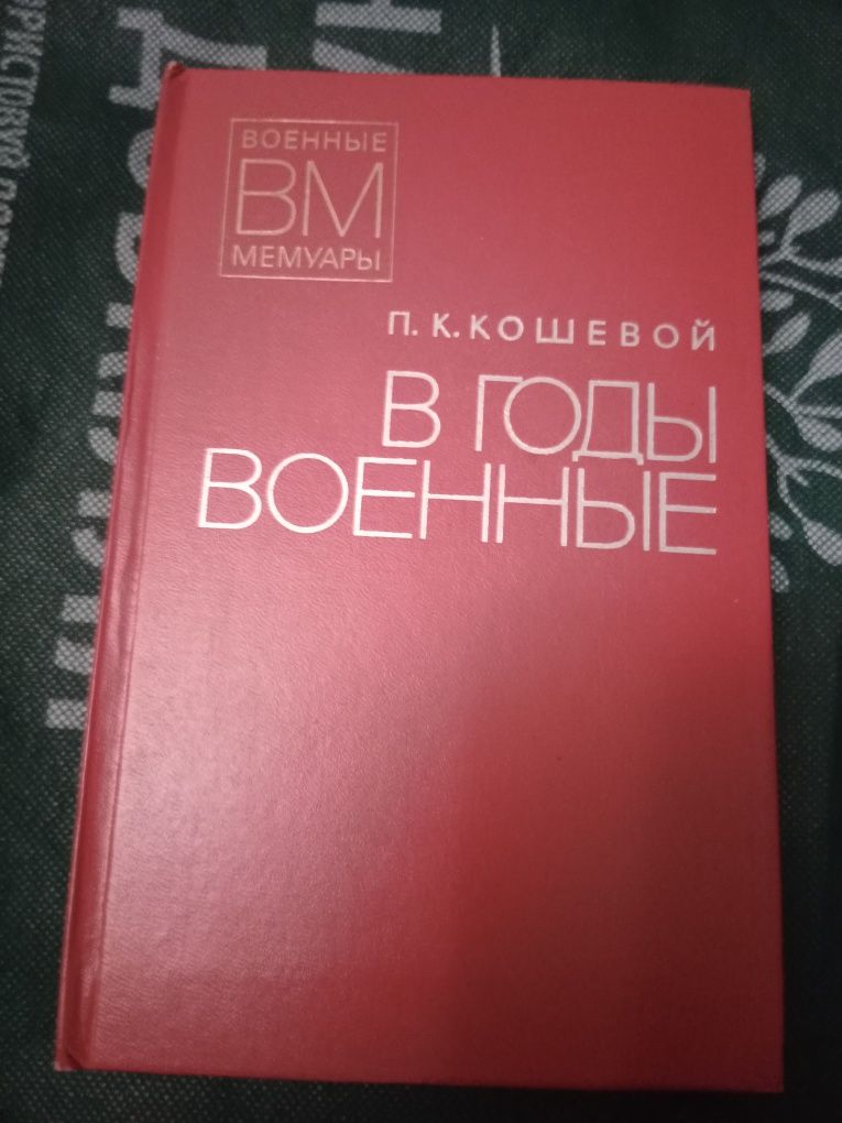 Продам мемуары военные. Книжки про войну.