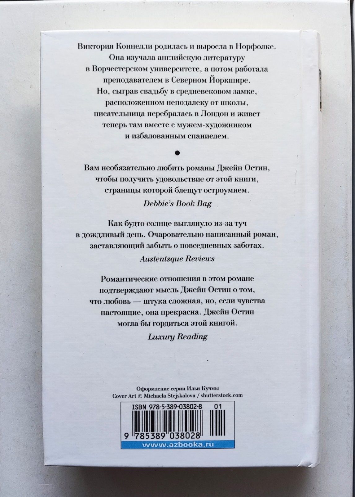 Виктория Коннелли. "Уик-энд с мистером Дарси". Серия "	Приятное чтение