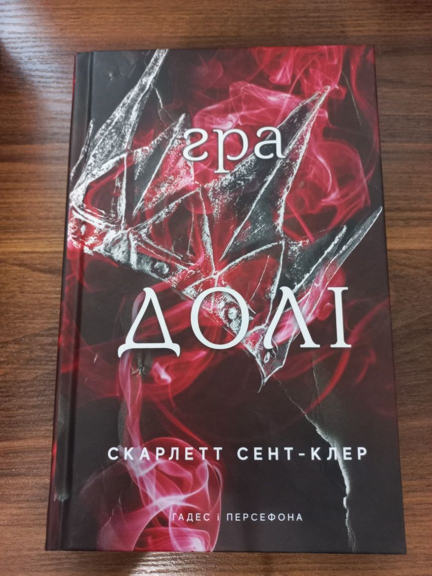 Ціна за три книги Гадес і Персефона Скарлетт Сент-Клер