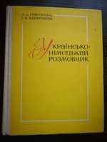 Украинско- немецкий словарь