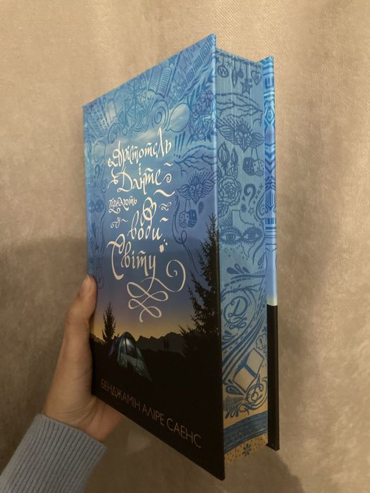 Книга «Арістотель і Данте пірнають у води світу» Лімітована