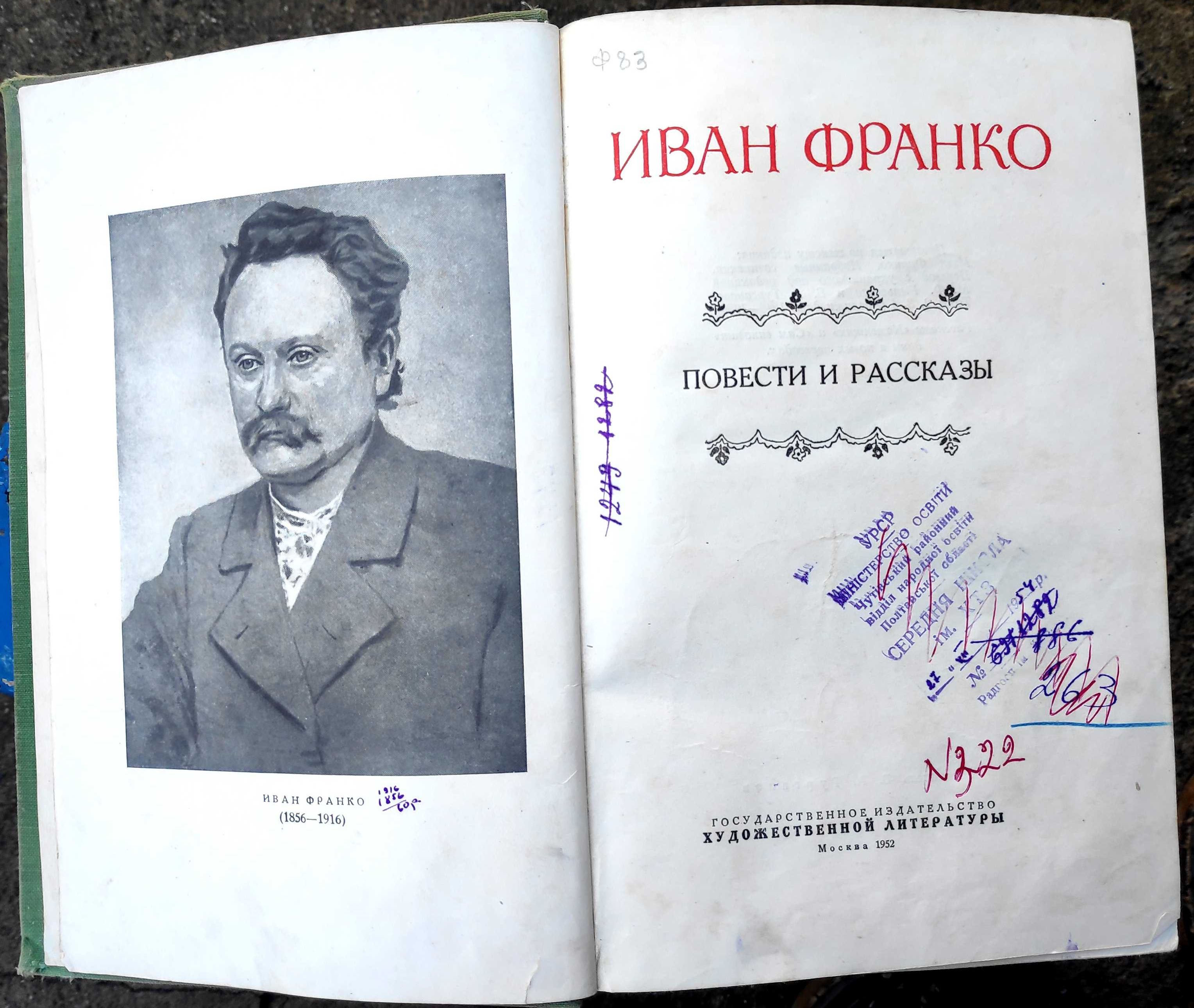 1952 год. Иван Франко. На русском языке. "Повести и рассказы".