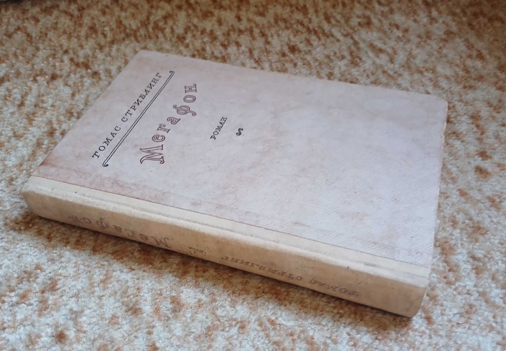 Томас Стриблинг "Мегафон", 1948 год, редкость.