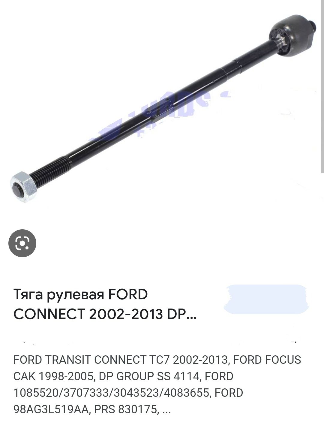 Тяга рулевая FORD CONNECT орегінал