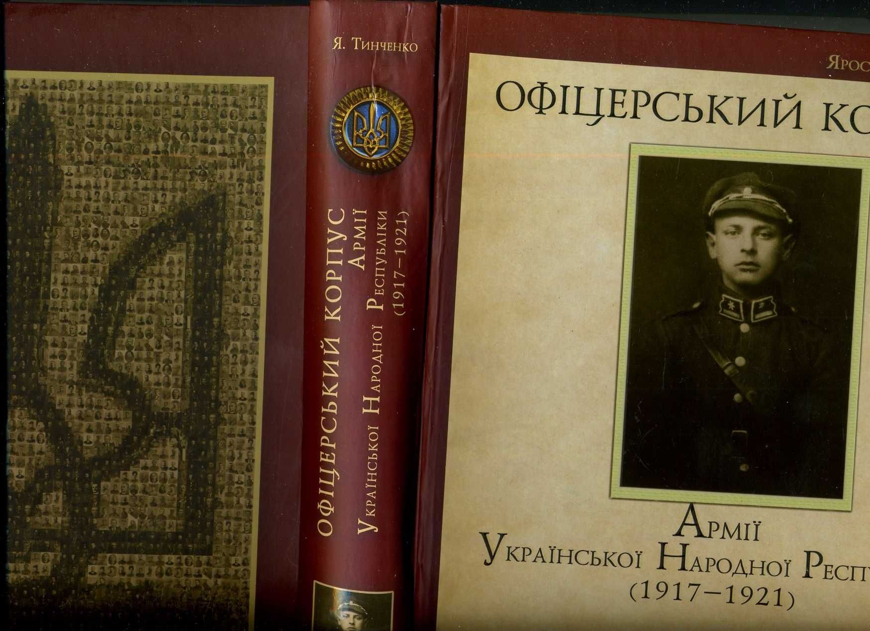 Тинченко Я. Офицерский корпус армии Украинской народной республики