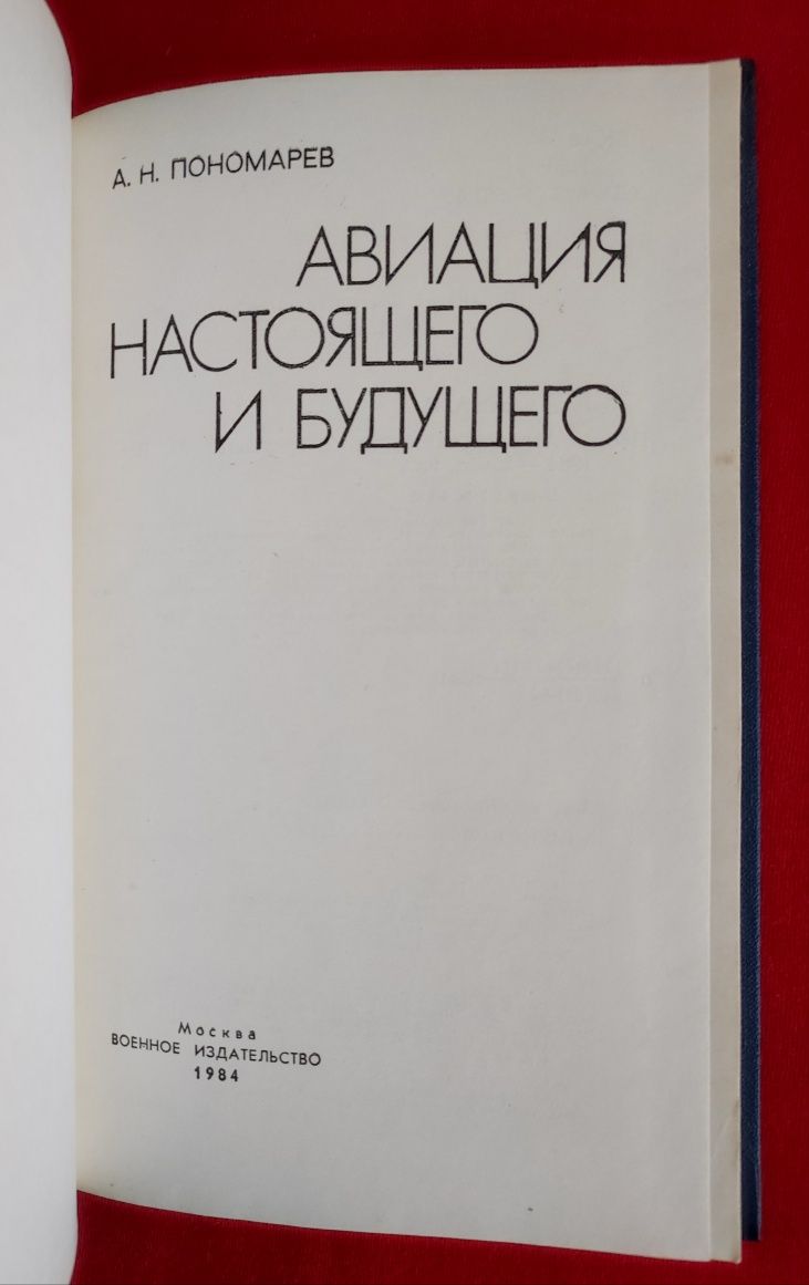 Пономарев А.Н. Авиация настоящего и будущего.