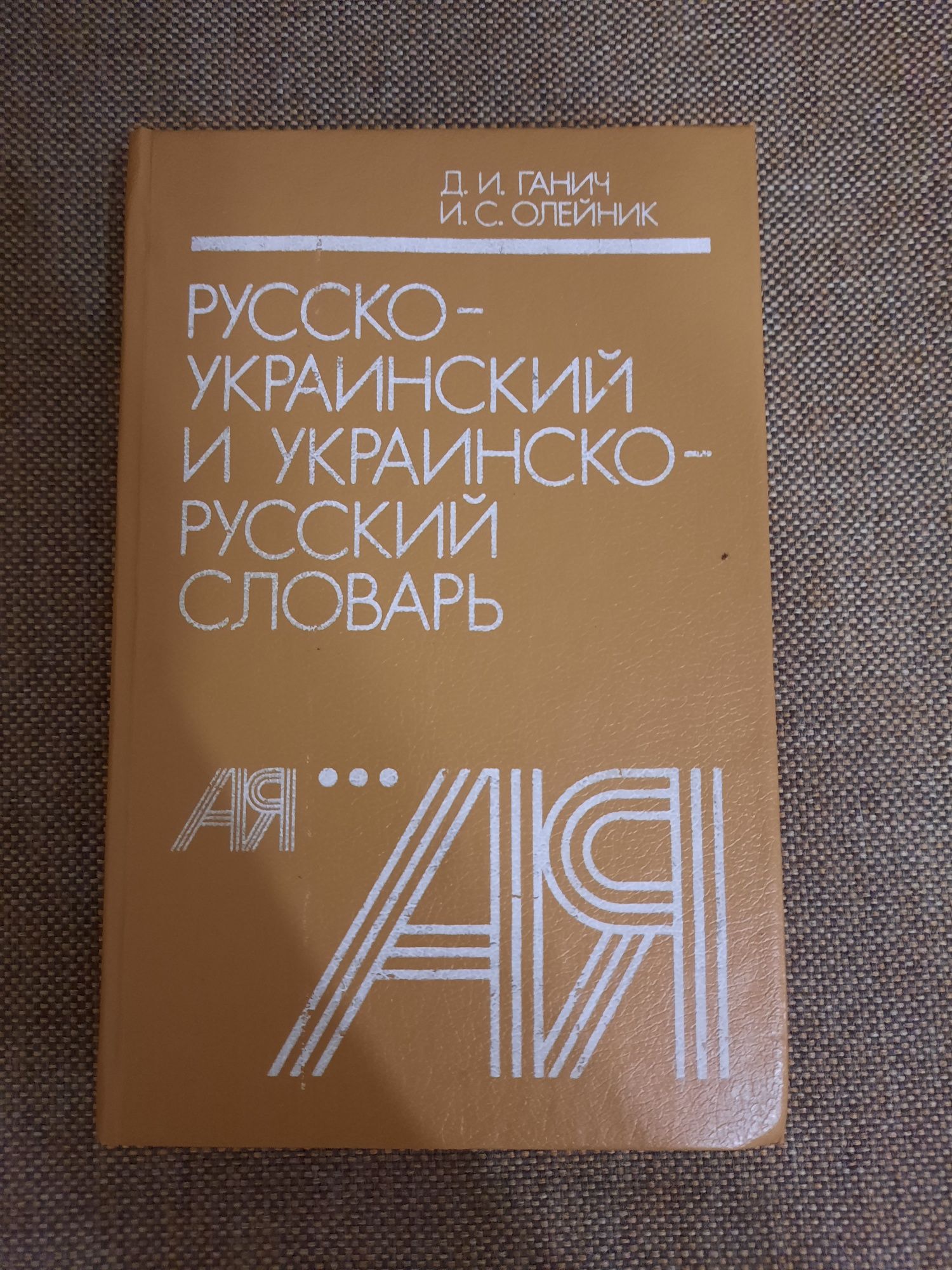 Російсько український словник