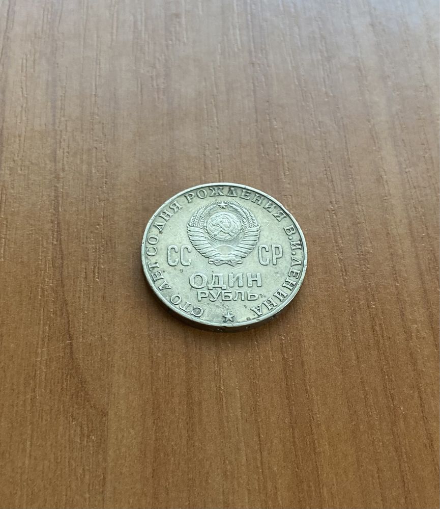 Юбилейная монета СССР 1 рубль 1970 г
