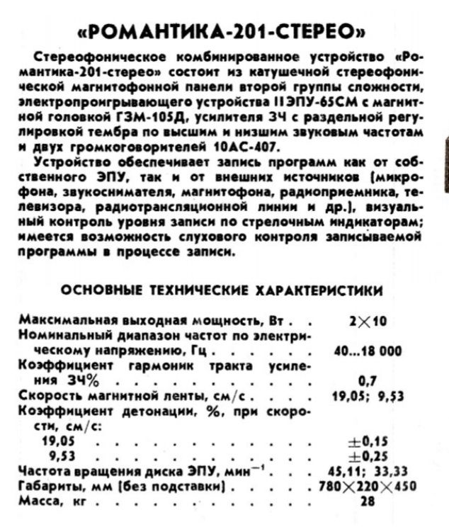 Стереофонический проигрыватель  Романтика 201 стерео