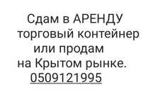 Контейнер торговый