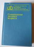 Колесов А. Стоматология детского возраста